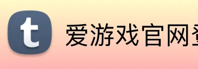 爱游戏官网登陆入口 logo